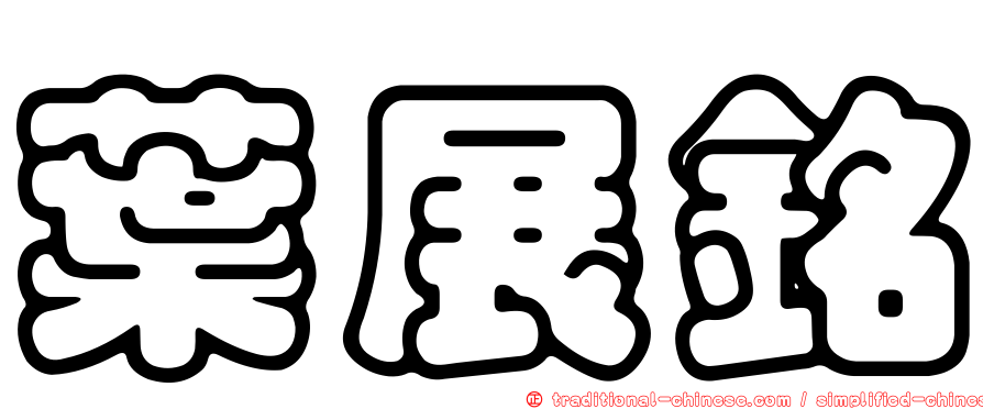 葉展銘