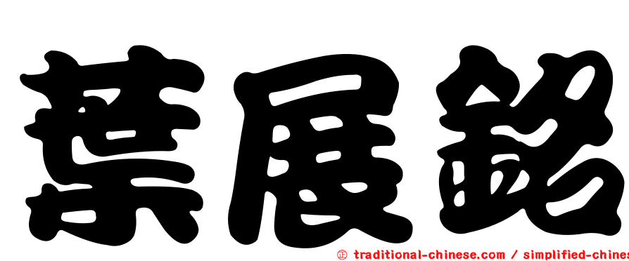 葉展銘