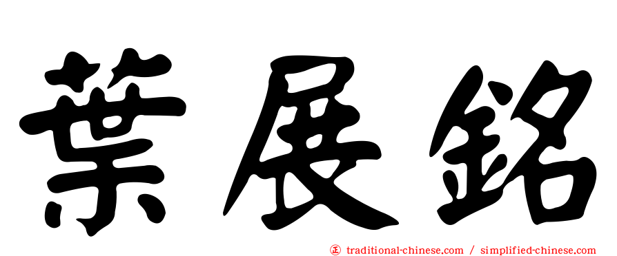 葉展銘