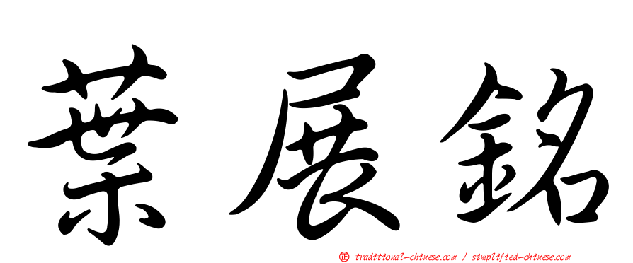 葉展銘