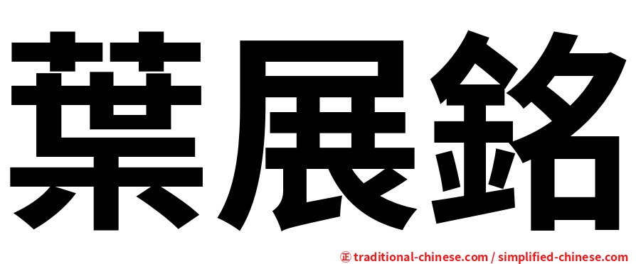 葉展銘
