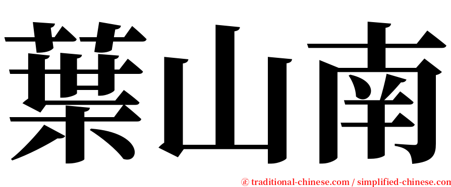 葉山南 serif font