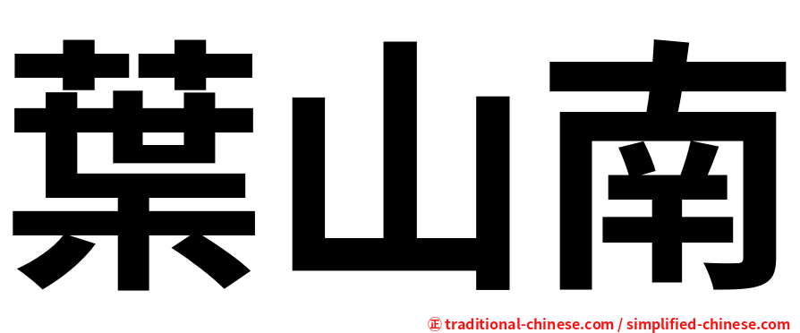 葉山南