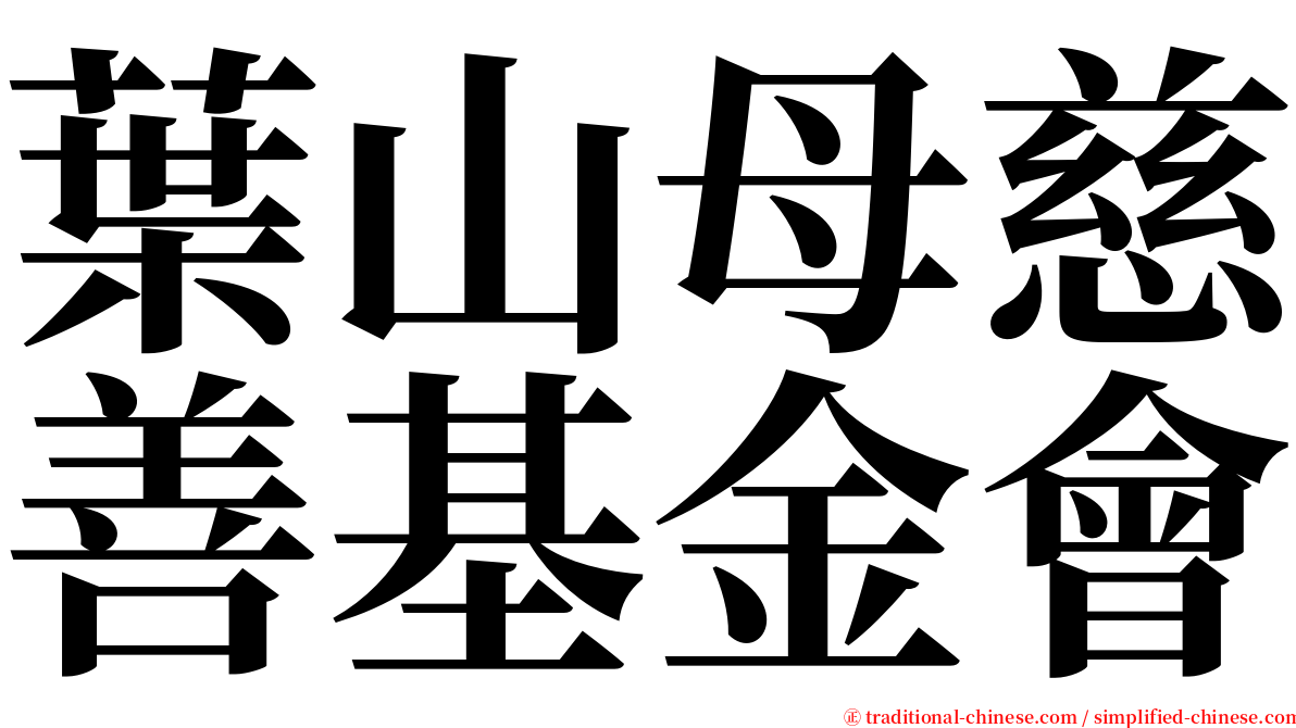 葉山母慈善基金會 serif font