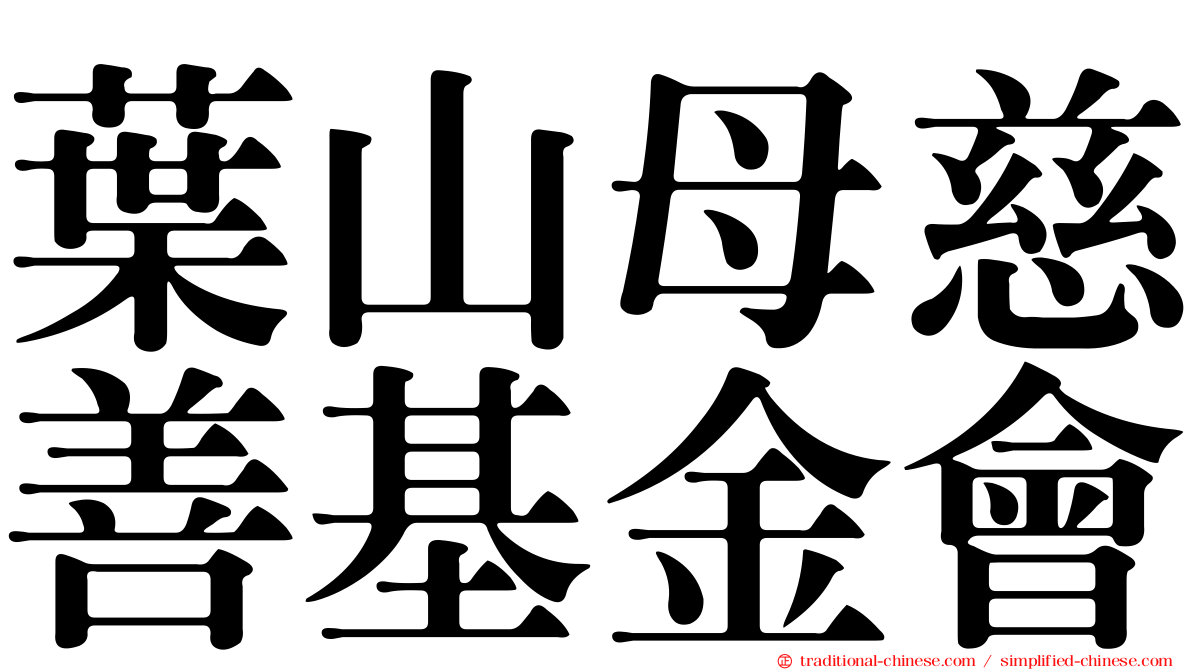 葉山母慈善基金會