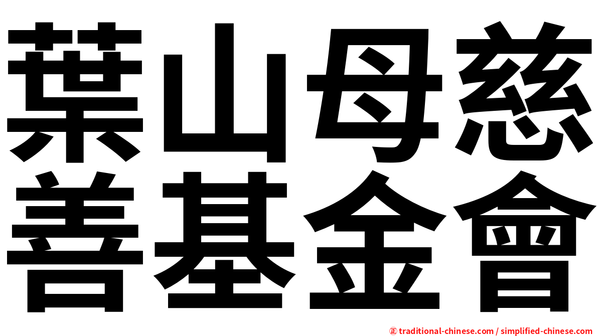 葉山母慈善基金會