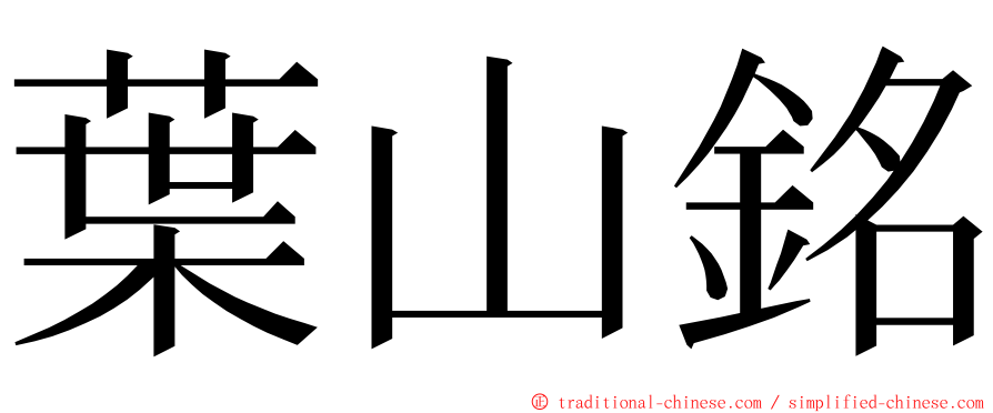 葉山銘 ming font