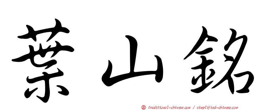 葉山銘