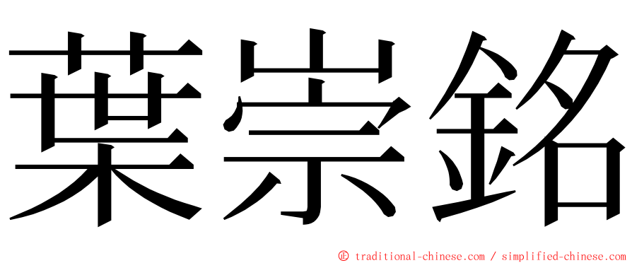葉崇銘 ming font