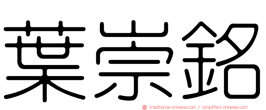 葉崇銘