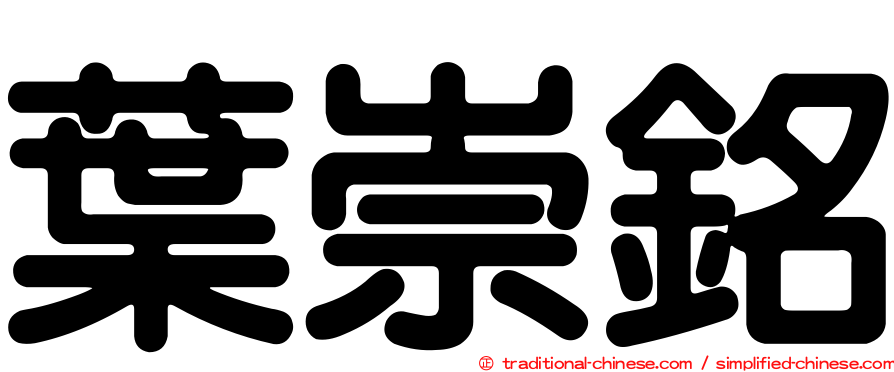 葉崇銘