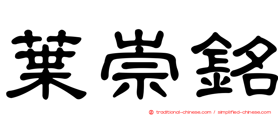 葉崇銘