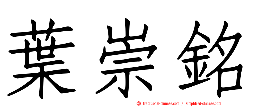葉崇銘