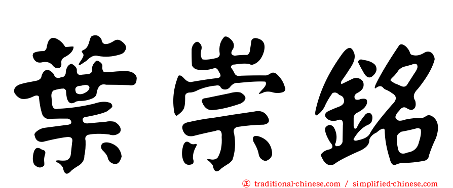 葉崇銘