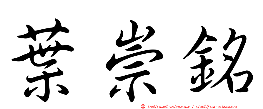 葉崇銘