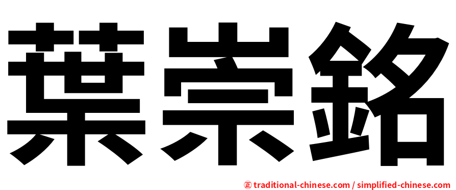 葉崇銘