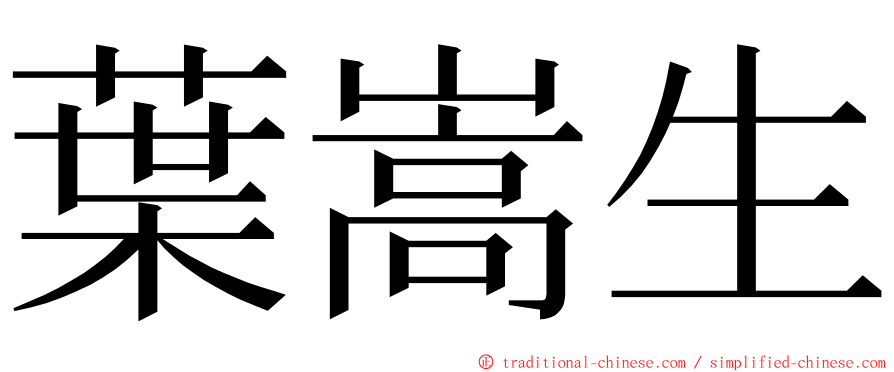 葉嵩生 ming font