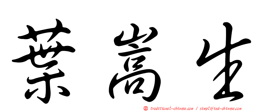 葉嵩生