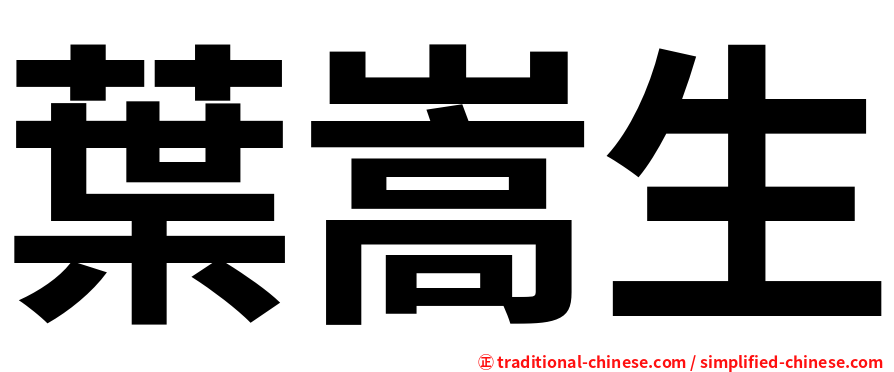 葉嵩生