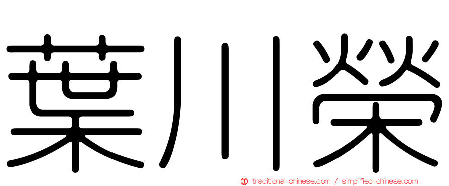 葉川榮