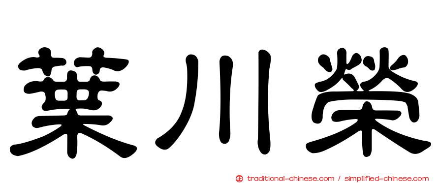 葉川榮