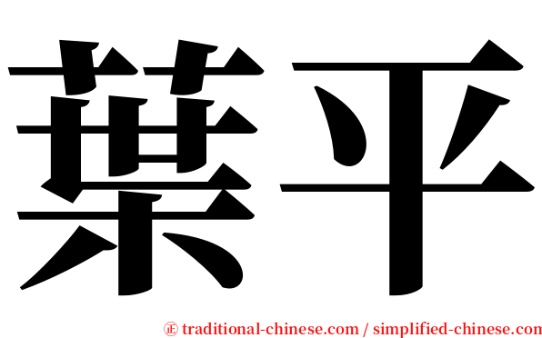 葉平 serif font