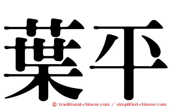 葉平