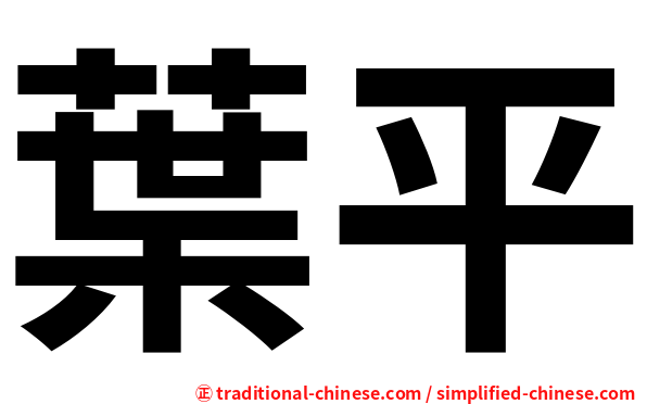 葉平