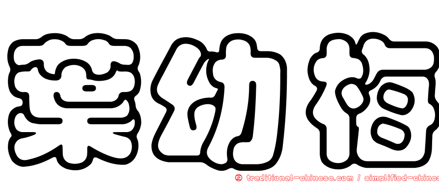 葉幼梅
