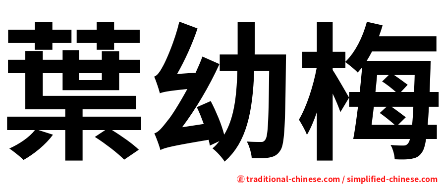 葉幼梅