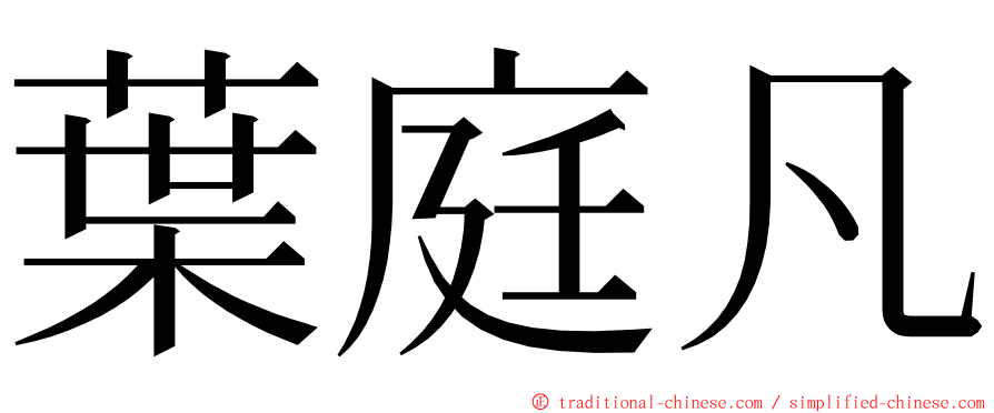 葉庭凡 ming font