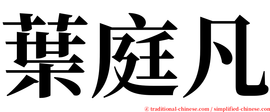 葉庭凡 serif font