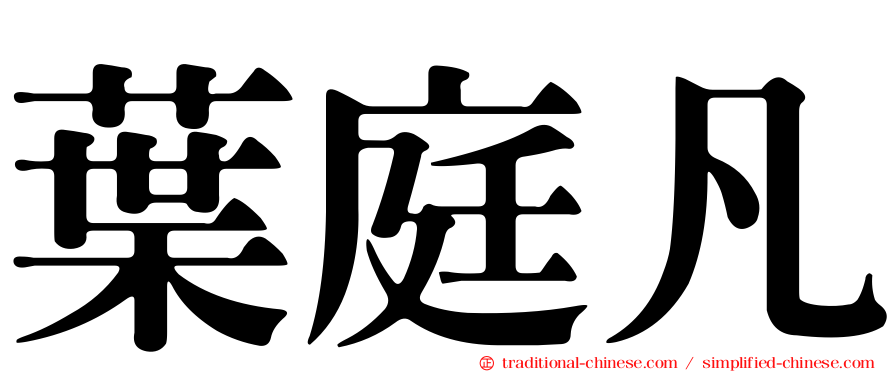 葉庭凡