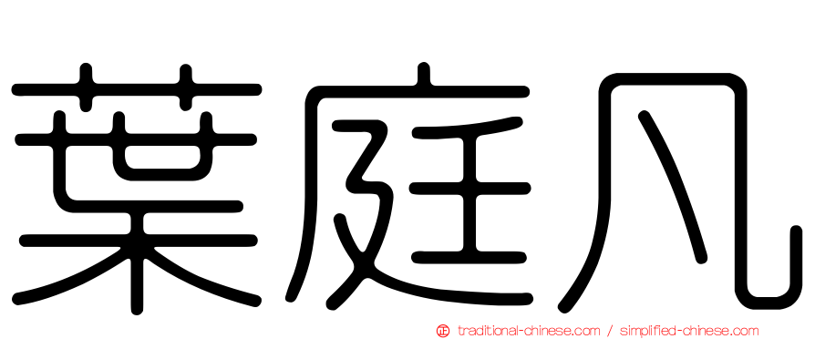 葉庭凡