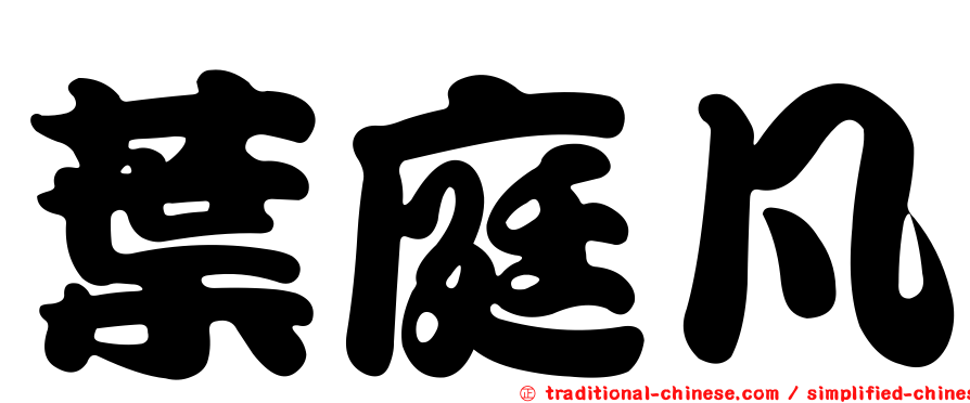 葉庭凡