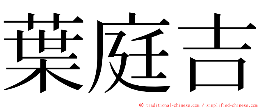 葉庭吉 ming font