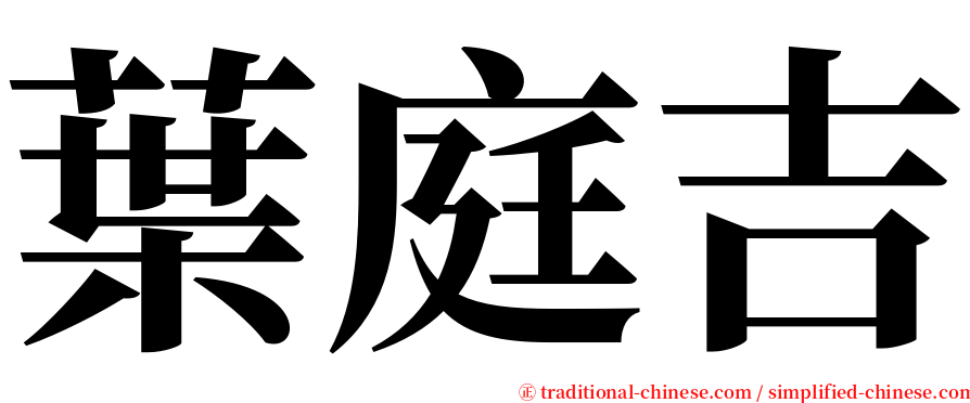 葉庭吉 serif font