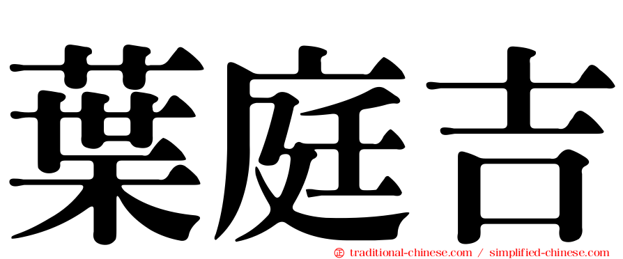 葉庭吉