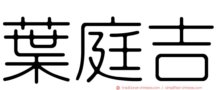 葉庭吉