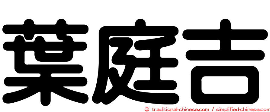葉庭吉