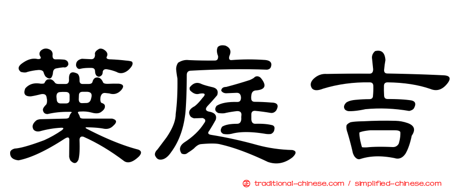 葉庭吉
