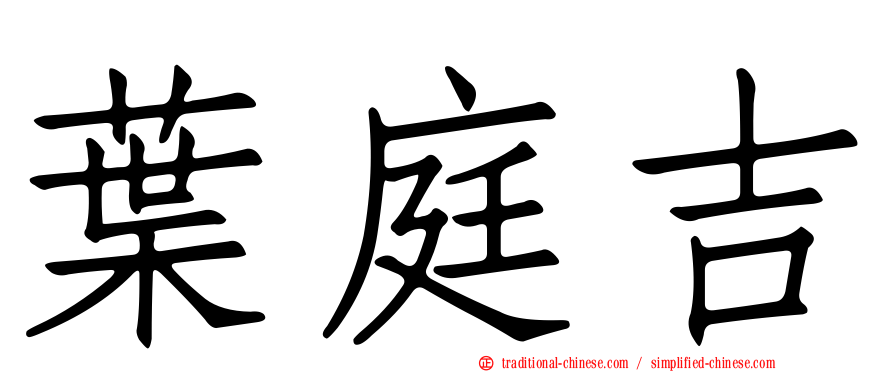 葉庭吉