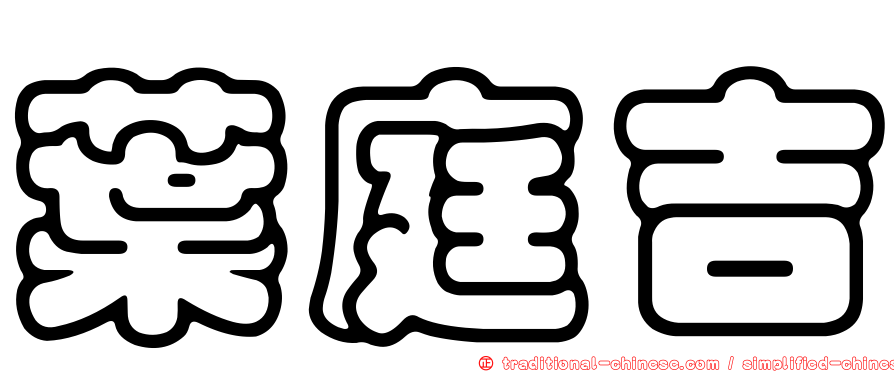 葉庭吉