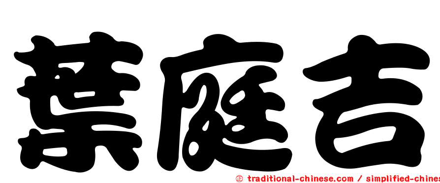 葉庭吉