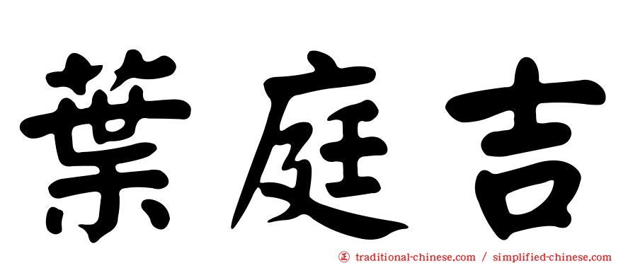 葉庭吉