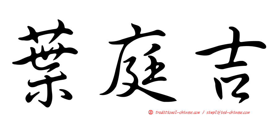 葉庭吉