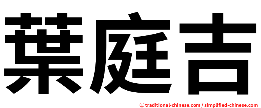 葉庭吉