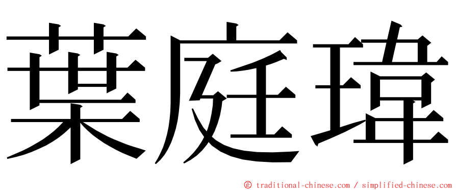 葉庭瑋 ming font