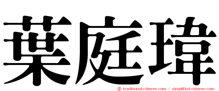 葉庭瑋