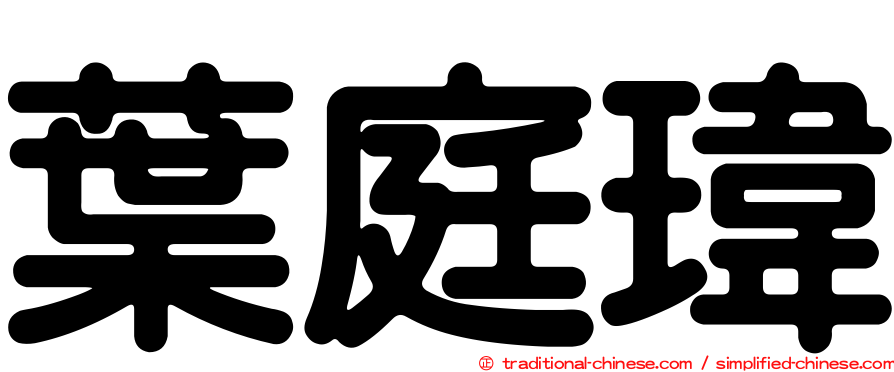 葉庭瑋